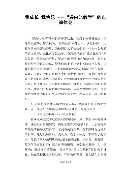 我成长 我快乐 ---“课内比教学”的点滴体会