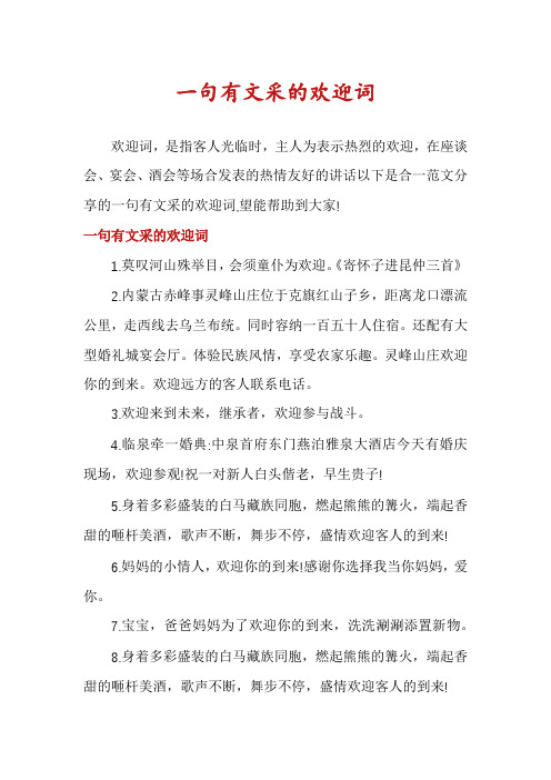 一句有文采的欢迎词