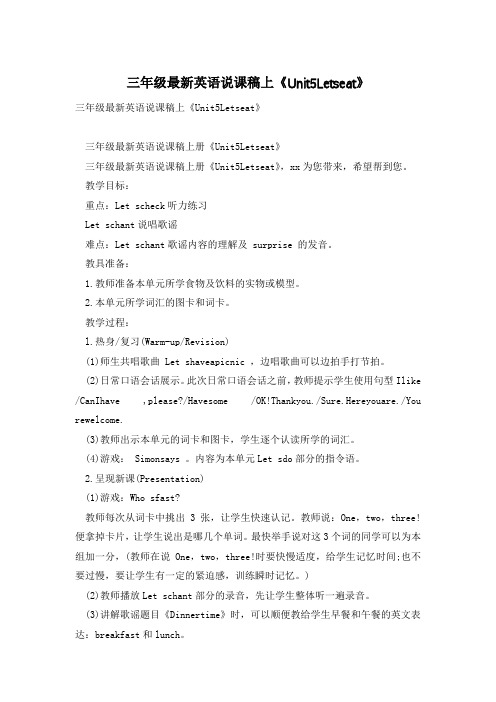 三年级最新英语说课稿上《Unit5Letseat》
