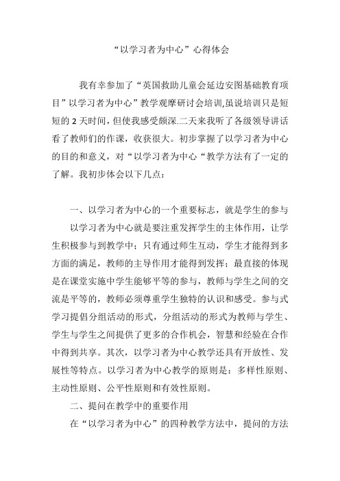 (完整版)“以学习者为中心”心得体会