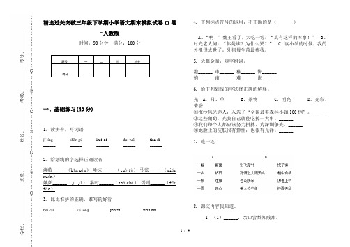 精选过关突破三年级下学期小学语文期末模拟试卷II卷-人教版