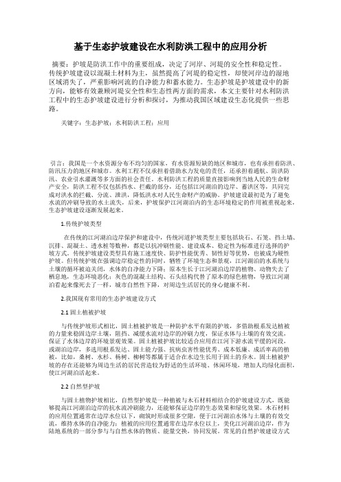 基于生态护坡建设在水利防洪工程中的应用分析