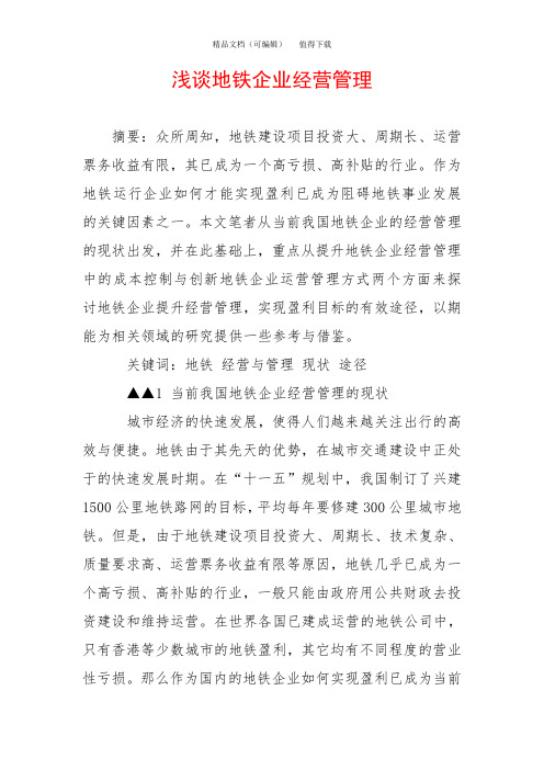 浅谈地铁企业经营管理