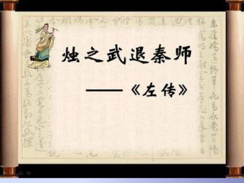 人教版高中语文 必修一第二单元第4课 烛之武退秦师 课件 (共34张PPT)