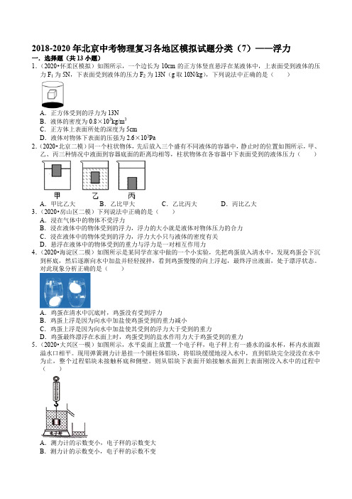 2018-2020年北京中考物理复习各地区模拟试题分类(7)——浮力(word版有解析)