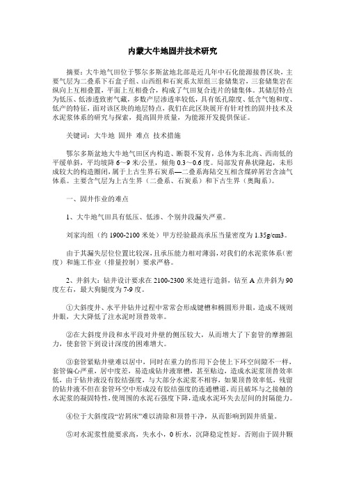 内蒙大牛地固井技术研究