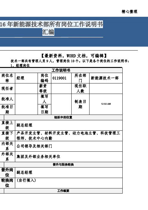 2016年新能源技能技术总结部所有岗位工作说明书汇编97