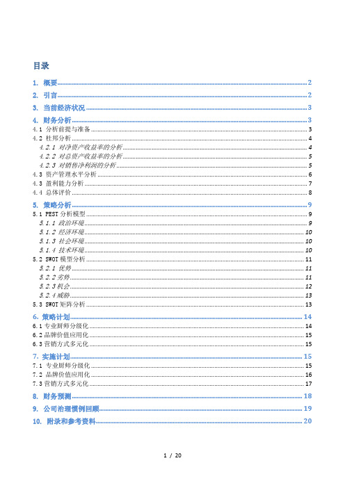 全聚德案例分析