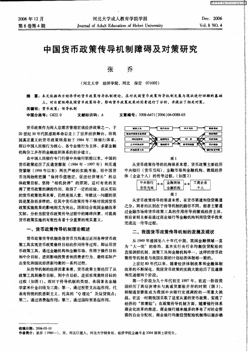 中国货币政策传导机制障碍及对策研究