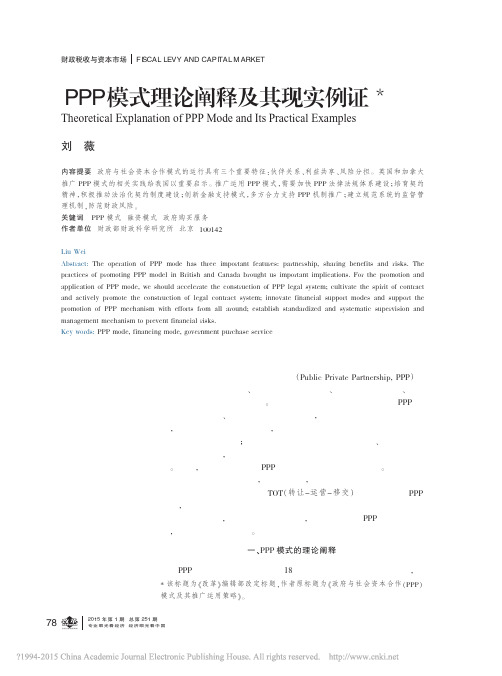 PPP模式理论阐释及其现实例证