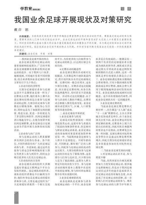 我国业余足球开展现状及对策研究
