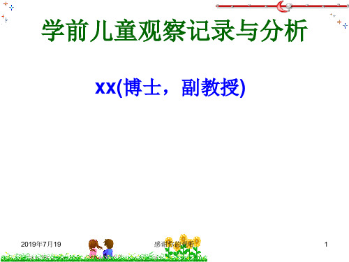 学前儿童观察记录与分析.ppt