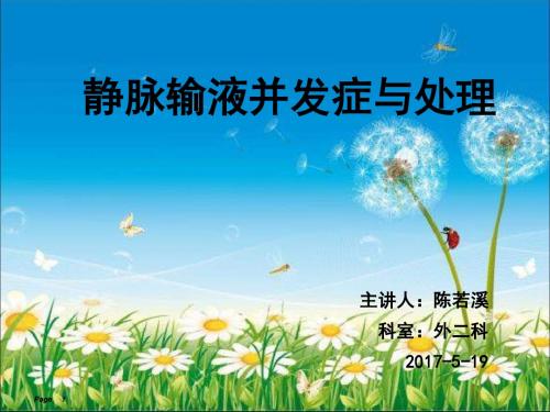 静脉输液并发症与处理PPT课件