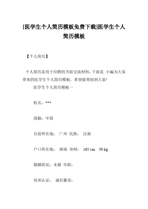 [医学生个人简历模板免费下载]医学生个人简历模板