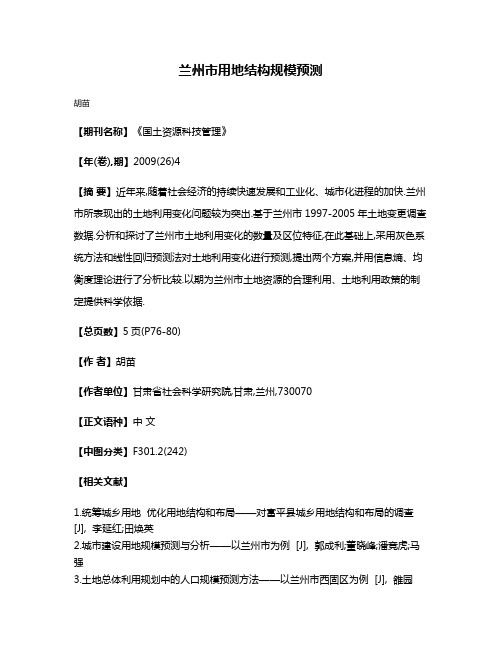 兰州市用地结构规模预测
