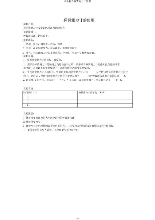 实验报告弹簧测力计使用