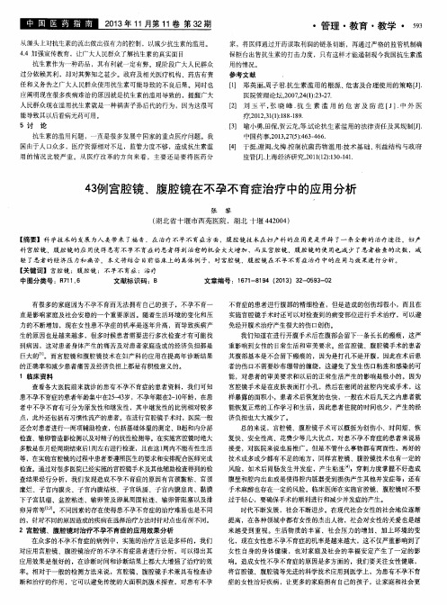 43例宫腔镜、腹腔镜在不孕不育症治疗中的应用分析