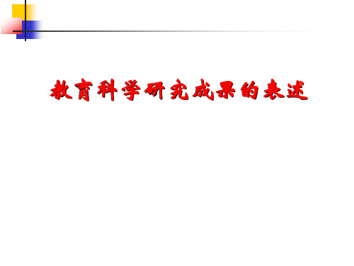 教育科学研究成果的表述