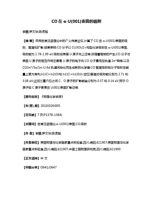 CO在α-U(001)表面的吸附