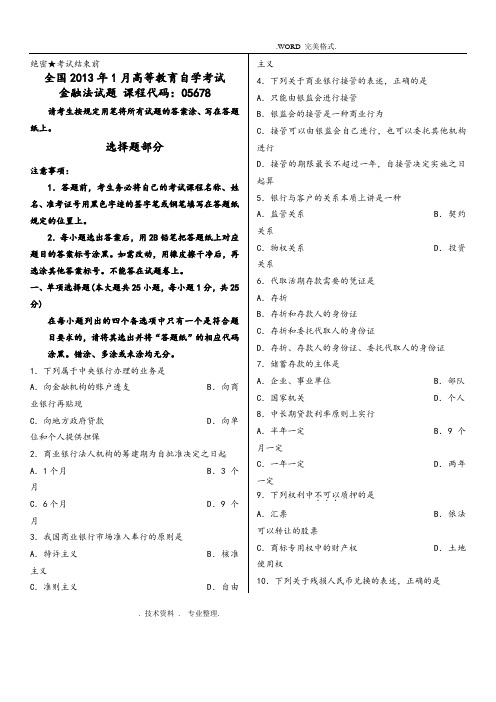 全国高等教育自学考试金融法历年试题汇编[含答案解析]