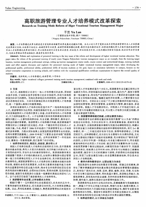 高职旅游管理专业人才培养模式改革探索