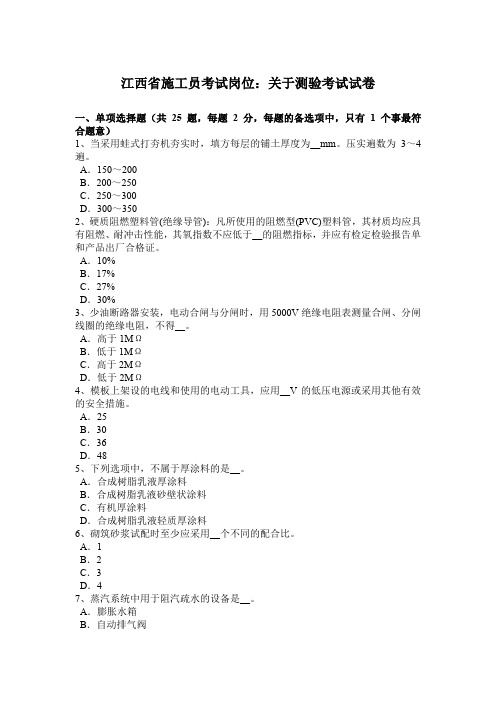 江西省施工员考试岗位：关于测验考试试卷