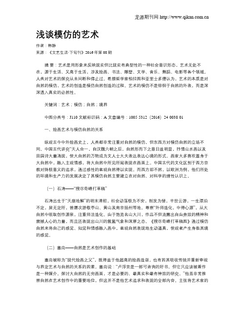 浅谈模仿的艺术