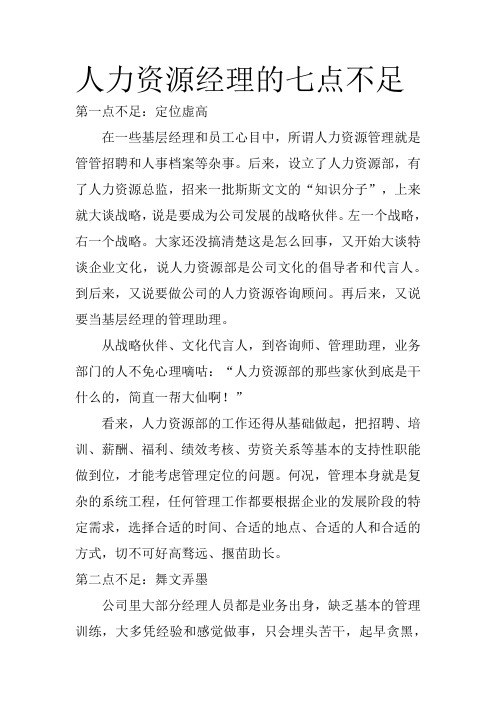 人力资源经理的七点不足