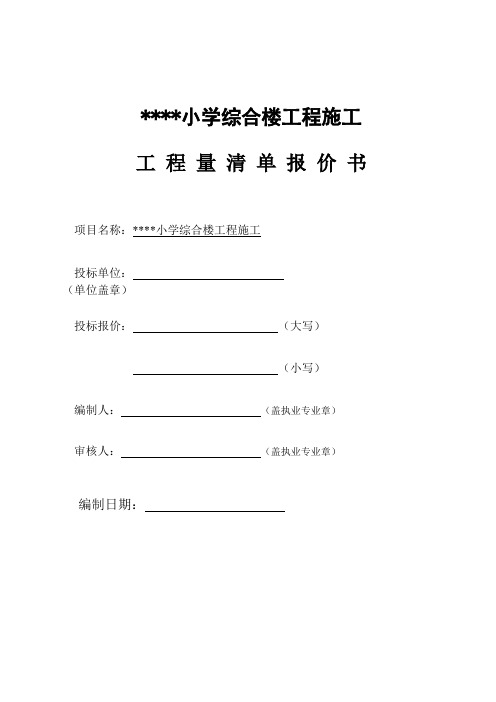 小学综合楼工程施工工程量清单