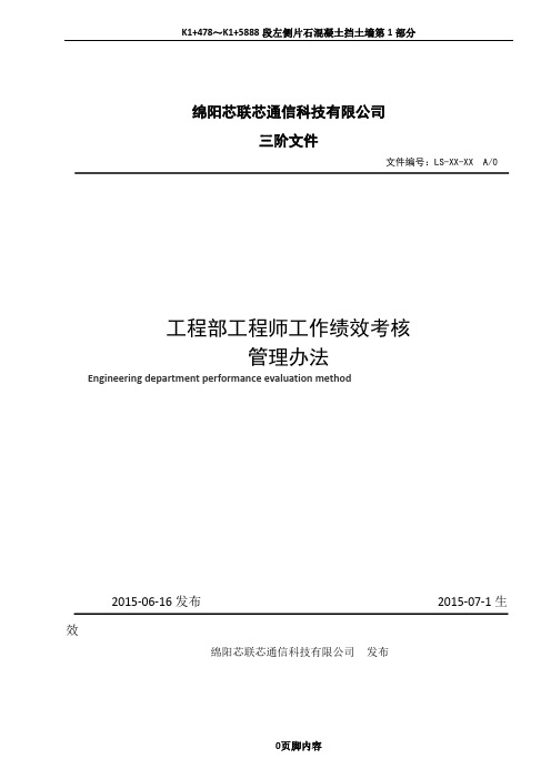 工程部工程师绩效考核管理办法(1)
