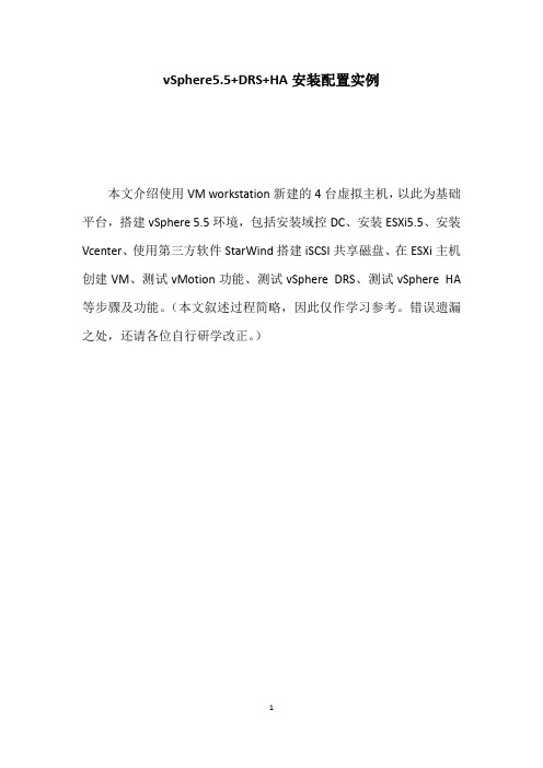 vSphere5.5 DRS  HA搭建实例