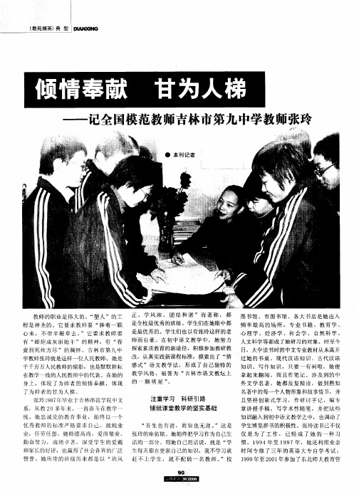 倾情奉献 甘为人梯——记全国模范教师吉林市第九中学教师张玲