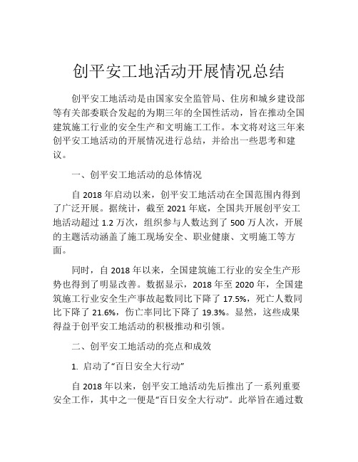 创平安工地活动开展情况总结