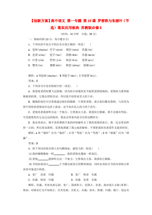 【创新方案】高中语文 第一专题 第10课 罗密欧与朱丽叶(节选)落实应用板块 苏教版必修5