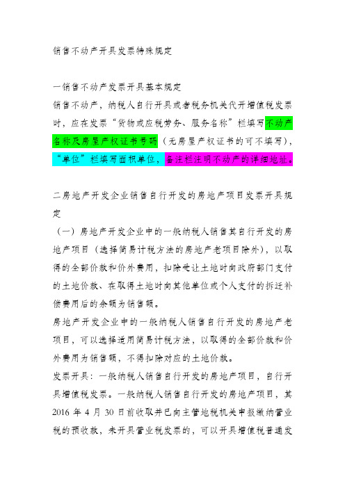 销售不动产开具发票规定