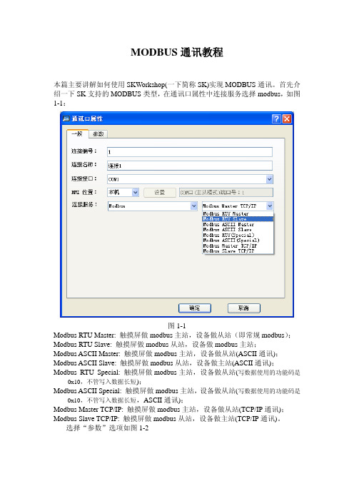 MODBUS通讯详细说明