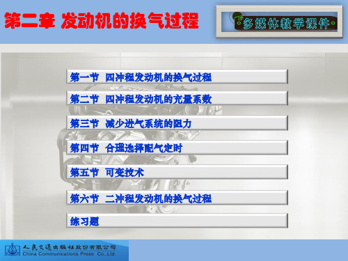 【汽车发动机原理-颜伏伍】第二章  发动机的换气过程