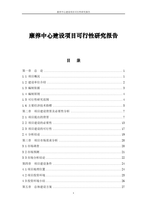 康养中心建设项目可行性研究报告