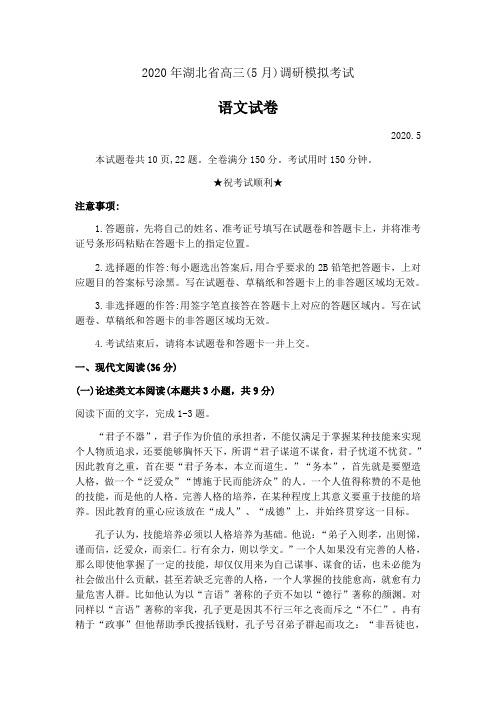 2020年湖北省高三(5月)调研模拟考试语文试卷(含答案)