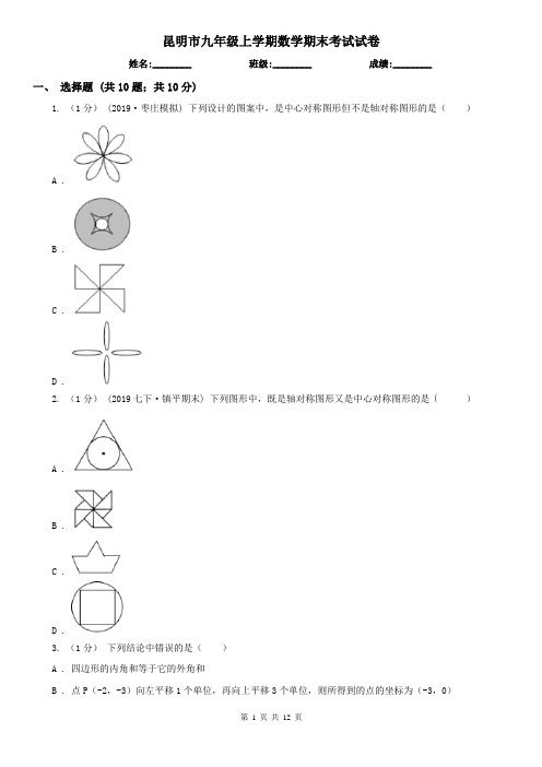 昆明市九年级上学期数学期末考试试卷