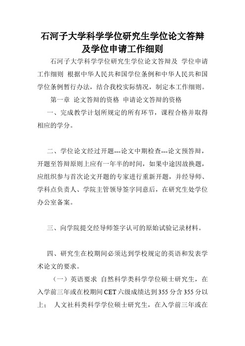 石河子大学科学学位研究生学位论文答辩及学位申请工作细则.doc