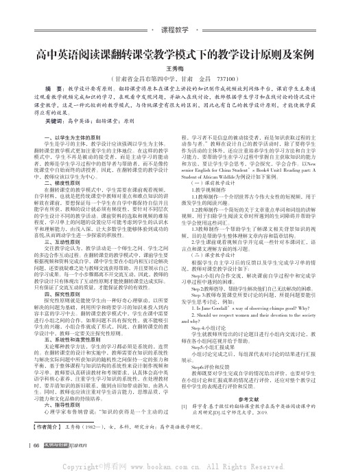 高中英语阅读课翻转课堂教学模式下的教学设计原则及案例