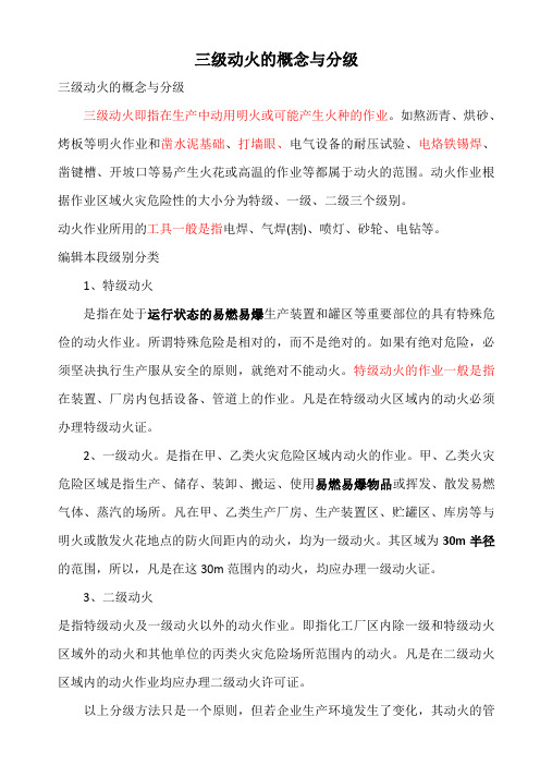 三级动火的概念与分级