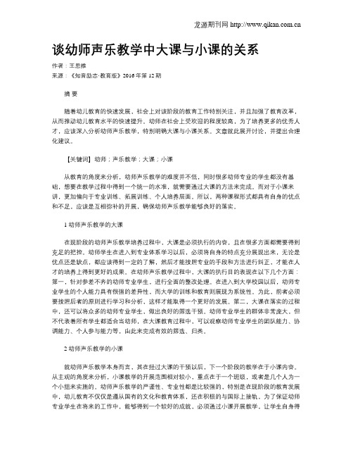 谈幼师声乐教学中大课与小课的关系