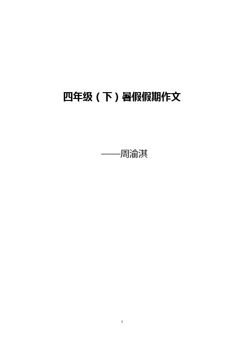4年纪下暑假作文(2014.08.31)