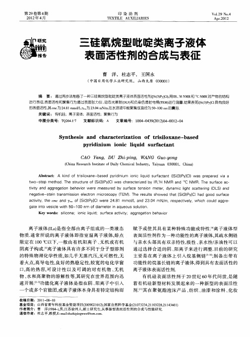 三硅氧烷型吡啶类离子液体表面活性剂的合成与表征