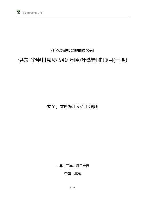 安全、文明施工标准化图册(PDF)