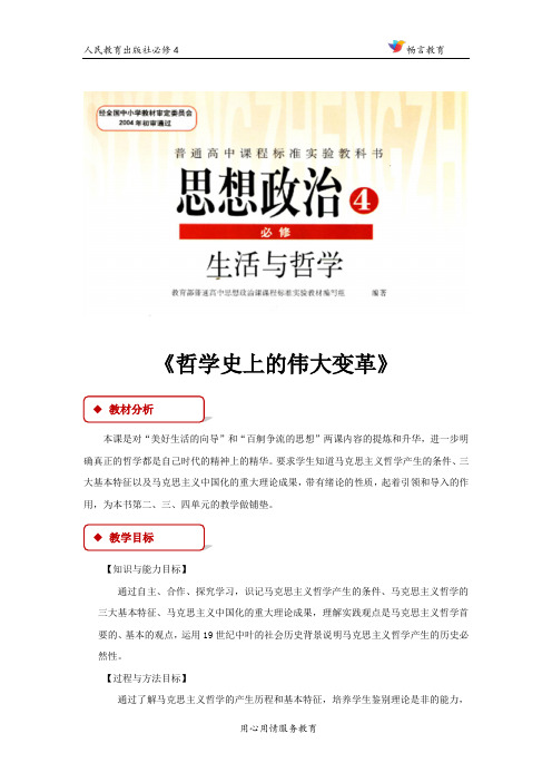 3.2【教学设计】《哲学史上的伟大变革》(人教)
