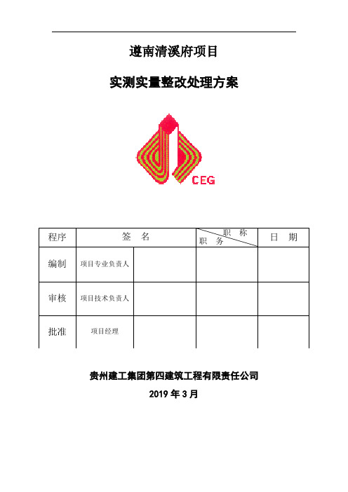 遵南清溪府项目实测实量整改处理方案