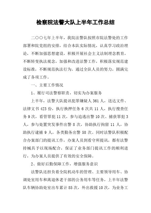 检察院法警大队上半年工作总结
